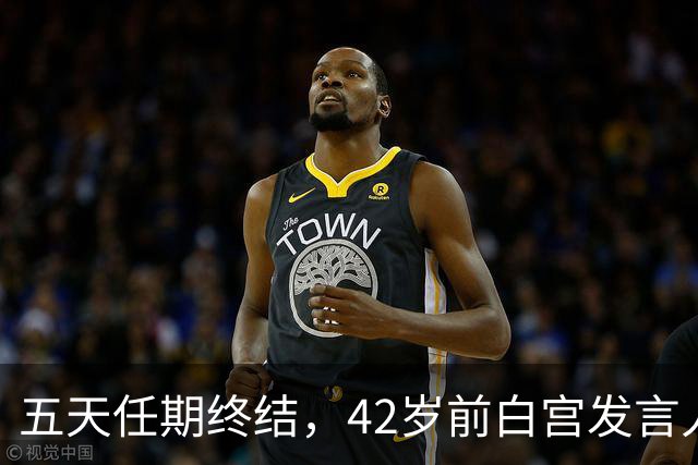 五天任期终结，42岁前白宫发言人街头现身引关注