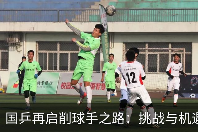 国乒再启削球手之路：挑战与机遇并存