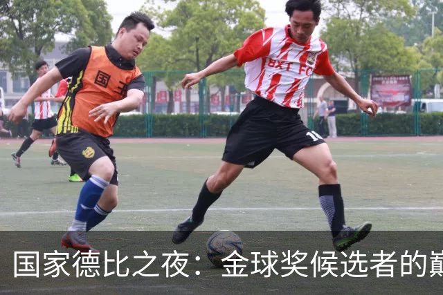 国家德比之夜：金球奖候选者的巅峰对决！