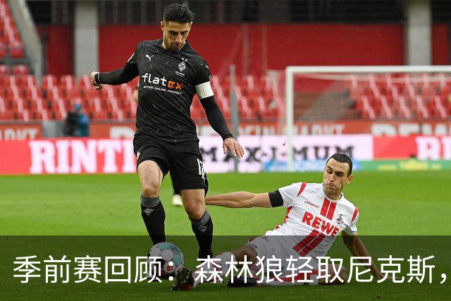 季前赛回顾：森林狼轻取尼克斯，爱德华兹表现出色