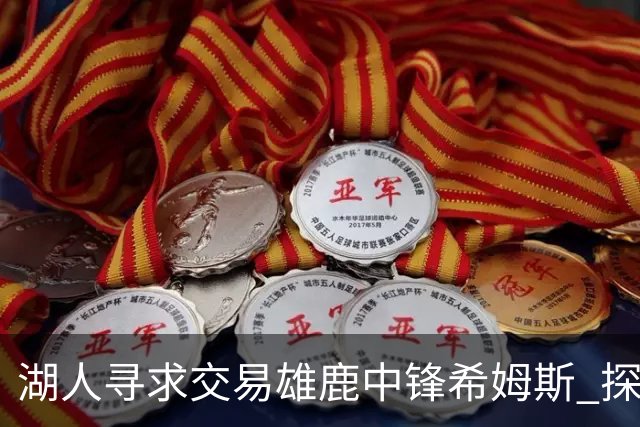 湖人寻求交易雄鹿中锋希姆斯 探讨二换一方案增加内线实力