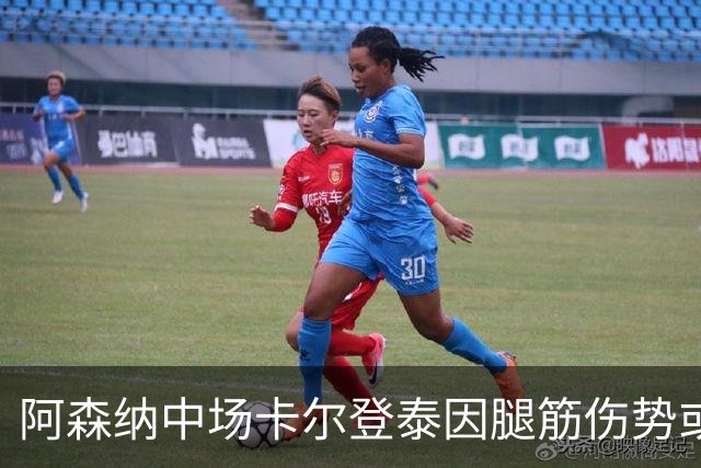 阿森纳中场卡尔登泰因腿筋伤势或缺阵两个月
